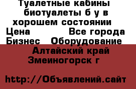 Туалетные кабины, биотуалеты б/у в хорошем состоянии › Цена ­ 7 000 - Все города Бизнес » Оборудование   . Алтайский край,Змеиногорск г.